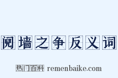 阋墙之争反义词是什么意思的图片